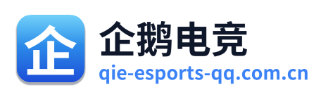 企鹅电竞